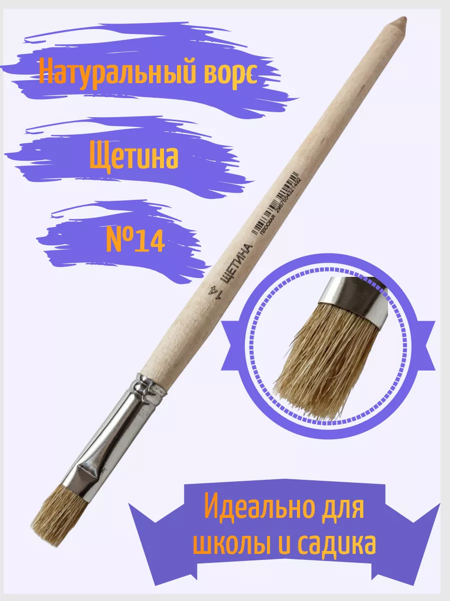 Кисть щетина №14 плоская