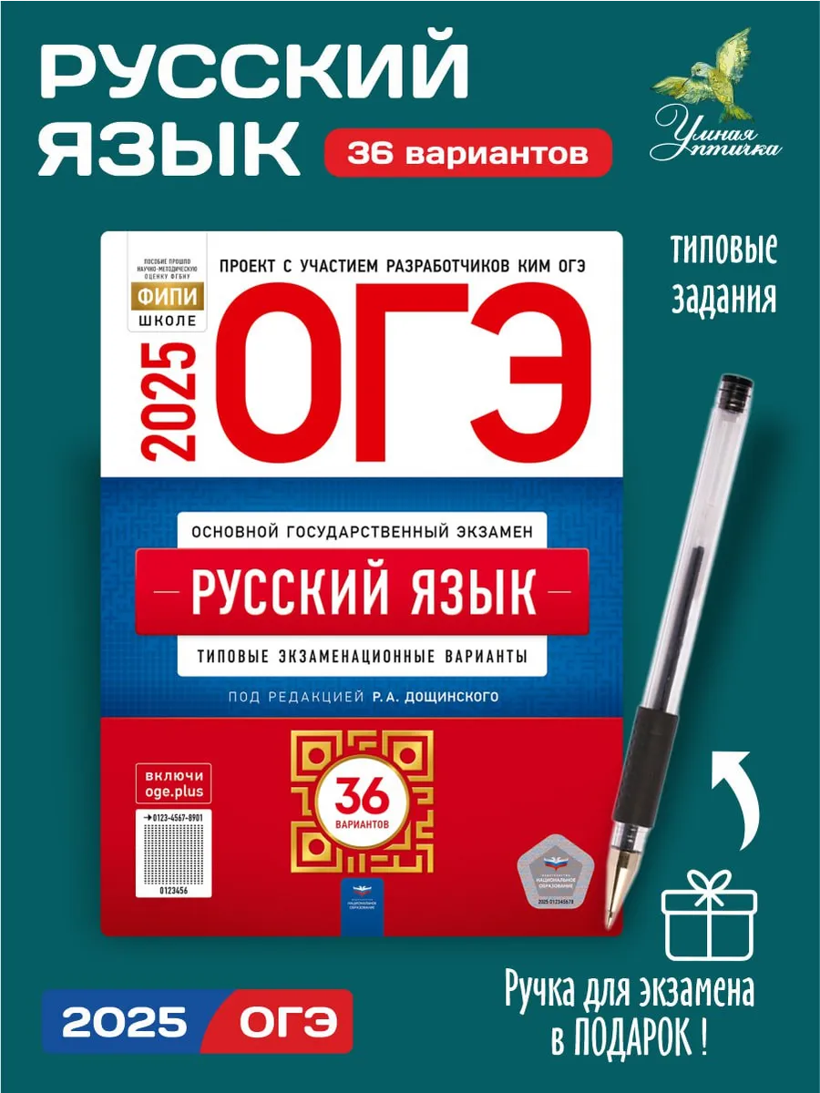 ОГЭ Русский язык 2025 36 вариантов Для подготовки Дощинский Национальное  образование 178552563 купить за 710 ₽ в интернет-магазине Wildberries