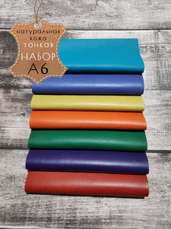 Набор тонкой натуральной кожи А6 LILYSHOP 178552621 купить за 580 ₽ в интернет‑магазине Wildberries