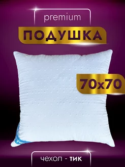 Подушки 70х70 для сна , упругая , мягкая Комфорт 178554346 купить за 717 ₽ в интернет-магазине Wildberries