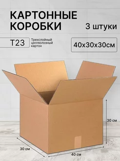 Коробка картонная 400х300х300 3 штуки ТопКороб 178555914 купить за 334 ₽ в интернет-магазине Wildberries