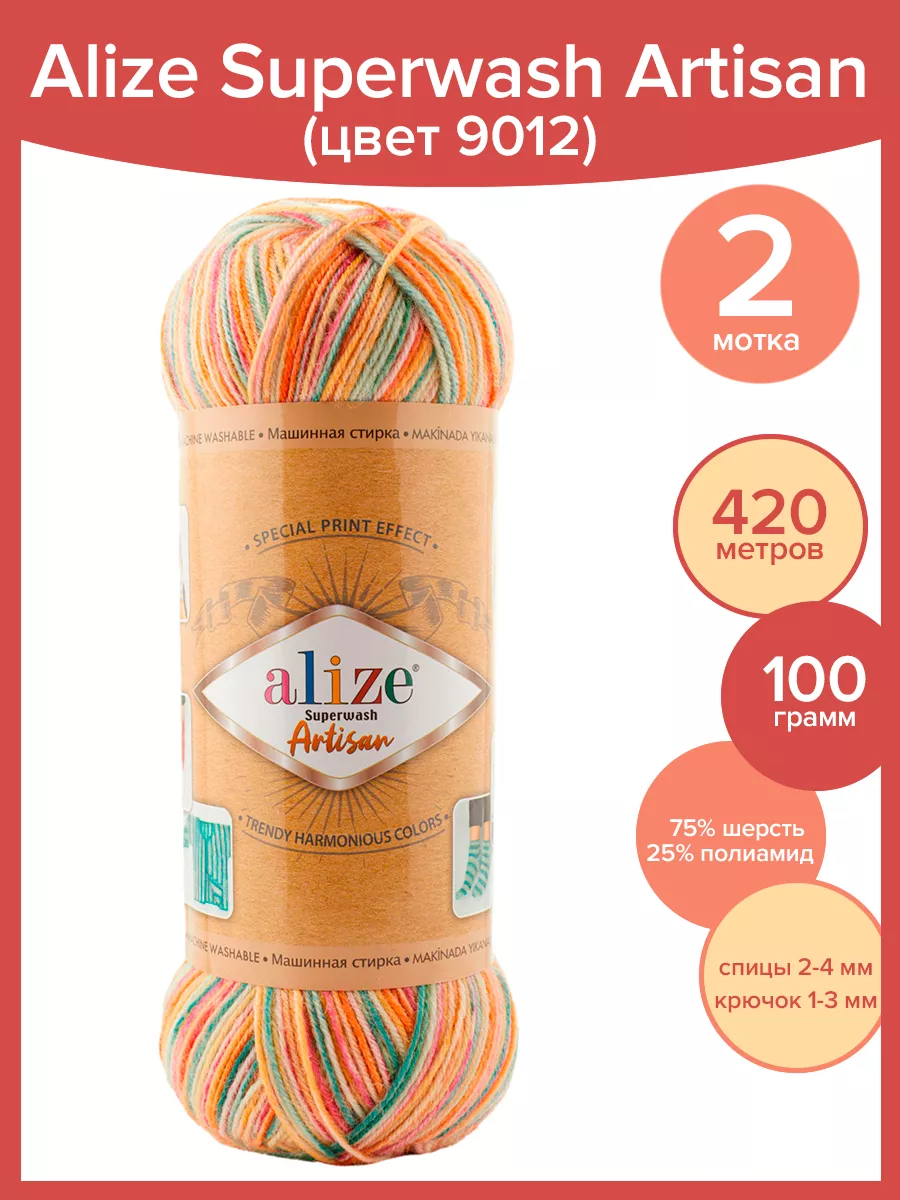 Пряжа носочная Superwash Artisan - 2 мотка цвет № 9012 ALIZE 178556017  купить за 577 ₽ в интернет-магазине Wildberries