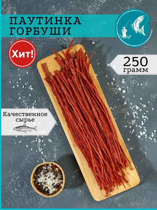 ЭКОРЫБА Сушеная паутинка из горбуши соленая 250 гр, 250 г