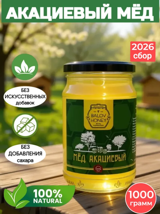 BALOV HONEY Мед натуральный Белая акация 650 г сбор 2026 г, 1 кг