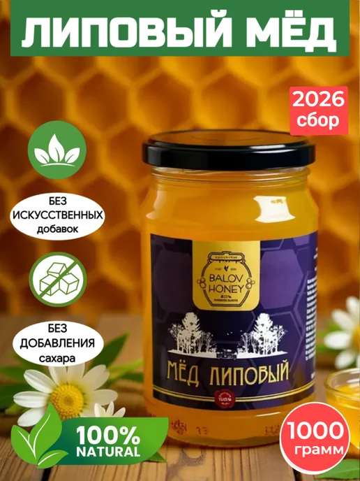 BALOV HONEY Мед натуральный Липовый кавказ 650 г сбор 2026 г, 1 кг