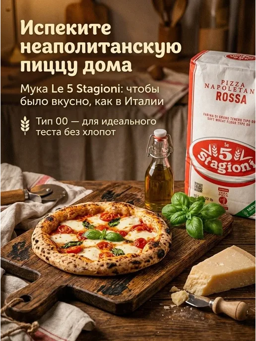 LE 5 STAGIONI Мука Pizza Napoletana мягких сортов пшеницы 2шт x 1 кг, 2 шт, 1 кг, фото 2