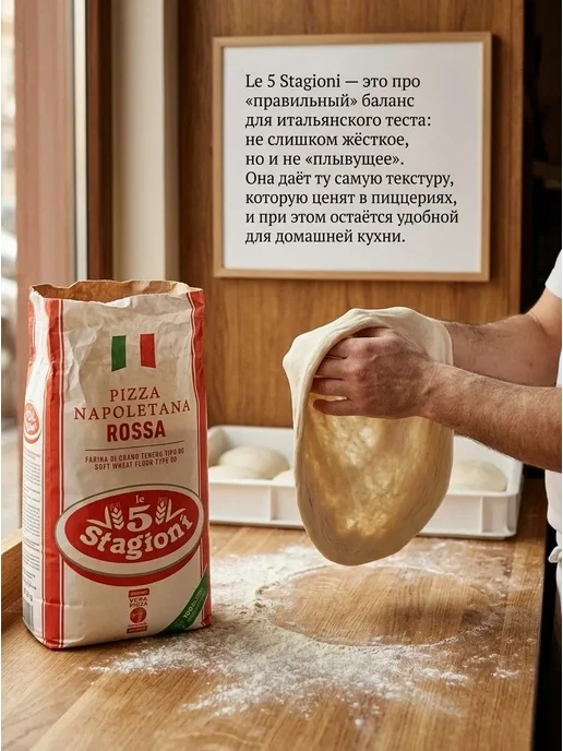 LE 5 STAGIONI Мука Pizza Napoletana мягких сортов пшеницы 2шт x 1 кг, 2 шт, 1 кг, фото 4