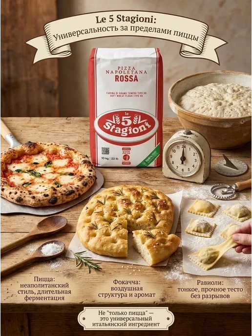 LE 5 STAGIONI Мука Pizza Napoletana мягких сортов пшеницы 2шт x 1 кг, 2 шт, 1 кг, фото 5