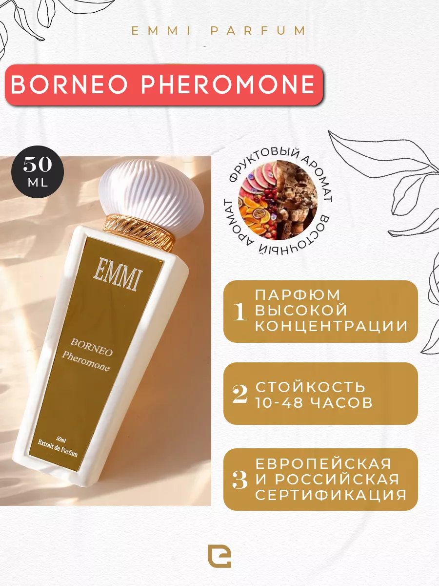 Духи женские мужские Borneo Pheromone EMMI perfumery&cosmetics 178557725  купить в интернет-магазине Wildberries