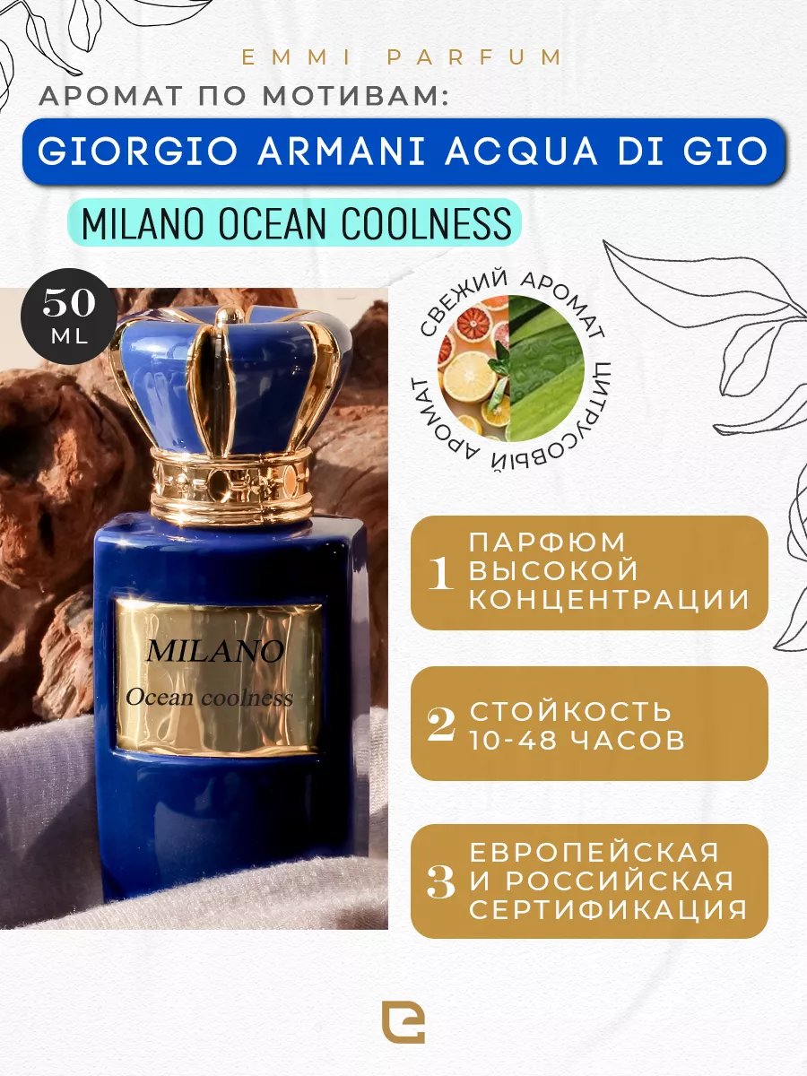 Духи Milano Ocean Coolness мотив Giorgio Armani Acqua di Gio EMMI  perfumery&cosmetics 178557868 купить в интернет-магазине Wildberries