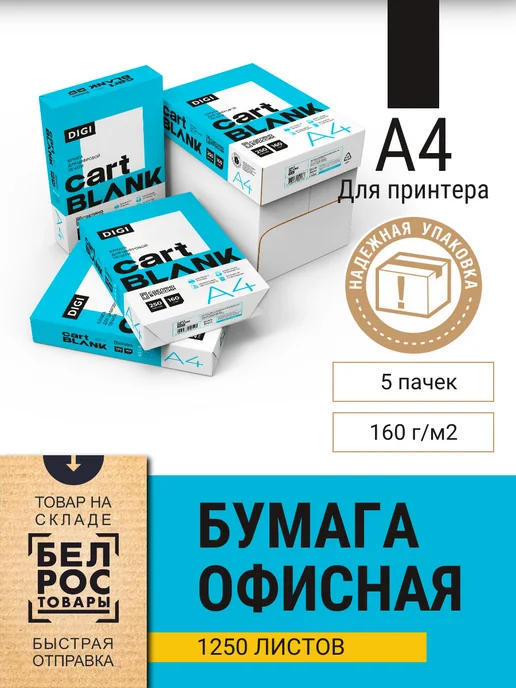 Бумага Бумага А4 A4, 160 г/м², 1250 листов