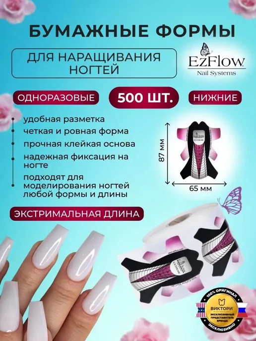 EzFlow Одноразовые формы для создания экстремальной длины, 500 шт, 500 шт