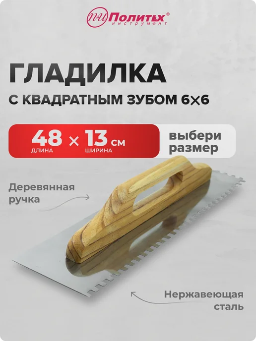 политех-инструмент Гладилка строительная штукатурная 13х28 см, 13x48 см