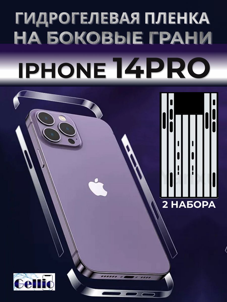 Пленка на бока iPhone 14 pro Gellio 178558398 купить за 273 ₽ в  интернет-магазине Wildberries