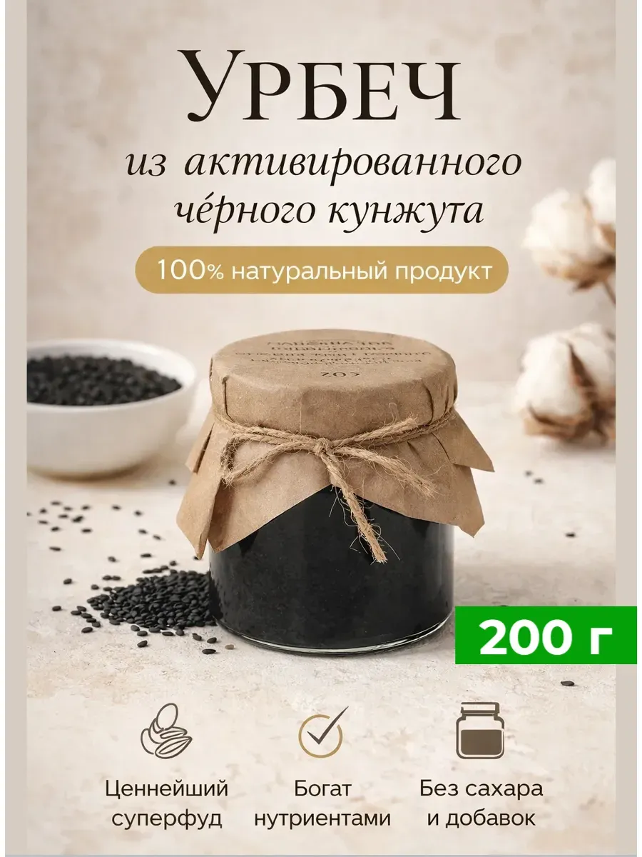 Урбеч из активированного черного кунжута, 200 г