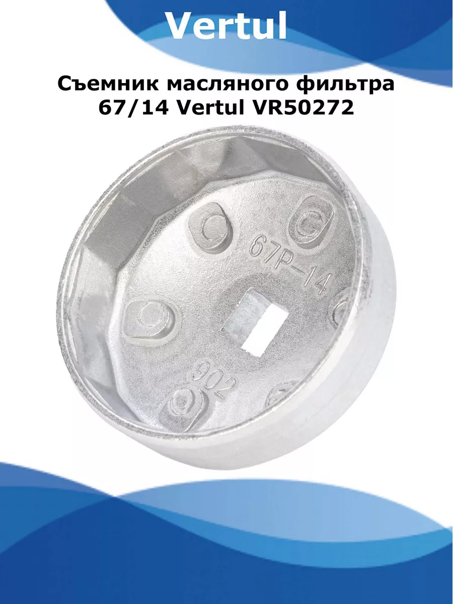 Съемник масляного фильтра 67/14
