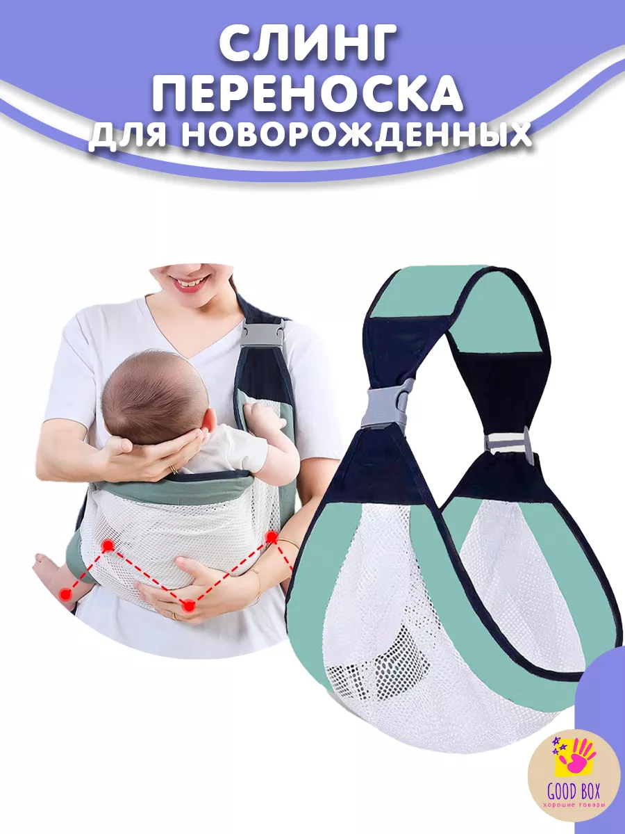 Слинг переноска для новорожденного ребенка