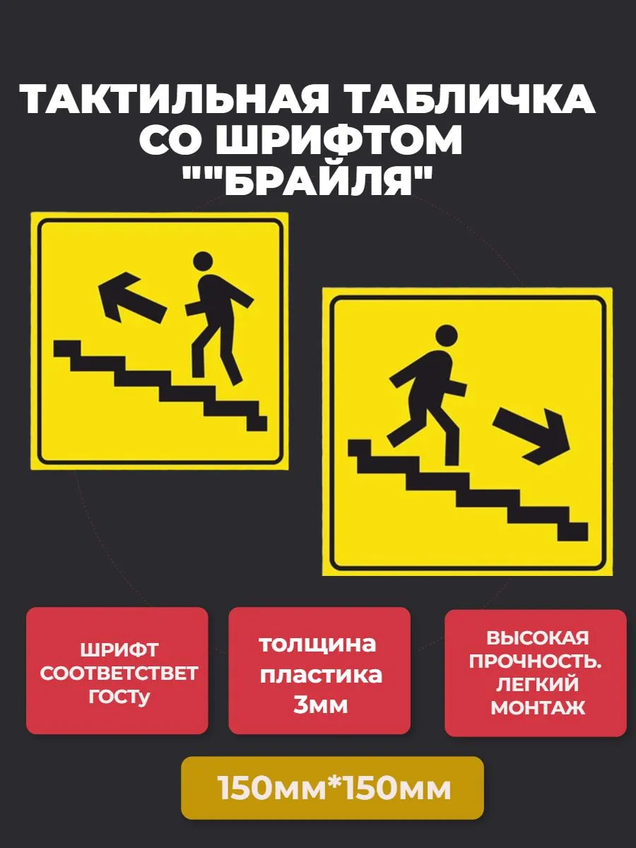 Тактильная табличка "Вверх, Вниз" 150*150мм-2шт
