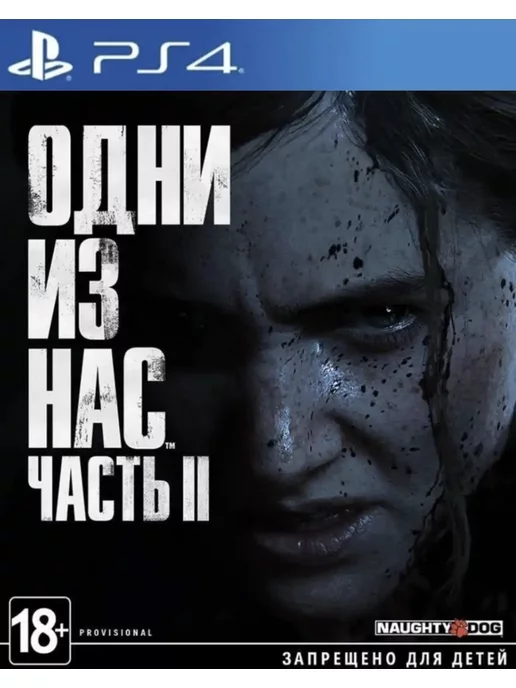 Last of us 2 Игра Одни из нас 2 для PS4 PS5 Русская версия