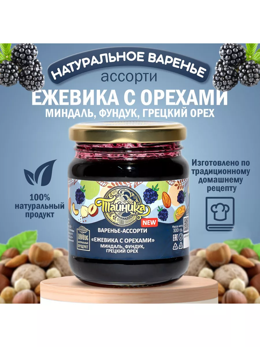 Варенье Ежевика с орехами Тайника 178576991 купить в интернет-магазине  Wildberries