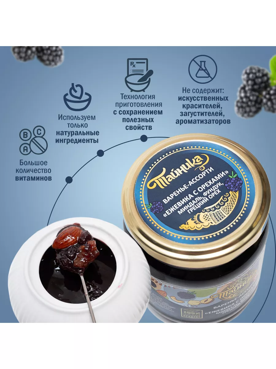 Варенье Ежевика с орехами Тайника 178576991 купить в интернет-магазине  Wildberries