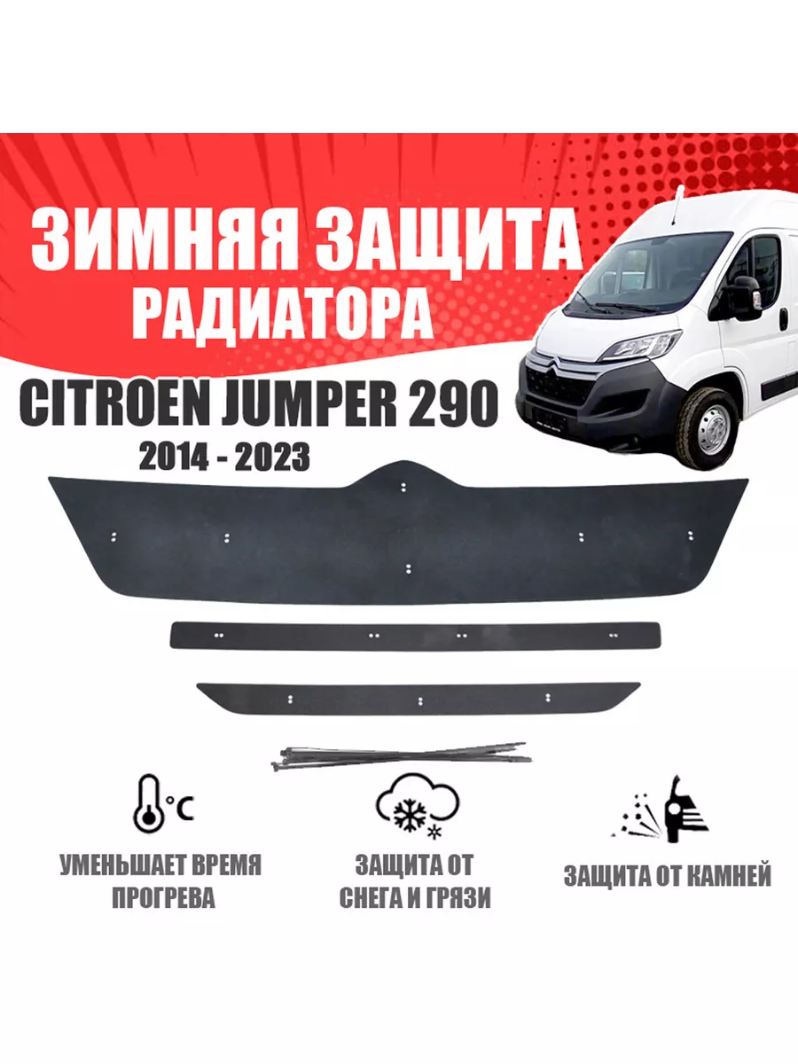 Зимняя заглушка для автомобиля Citroen Jumper 2014-н.в. AVTUNING 178577006  купить за 2 192 ₽ в интернет-магазине Wildberries