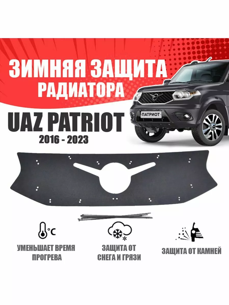 защита радиатора Уаз Патриот (Uaz Patriot) 2014-2016