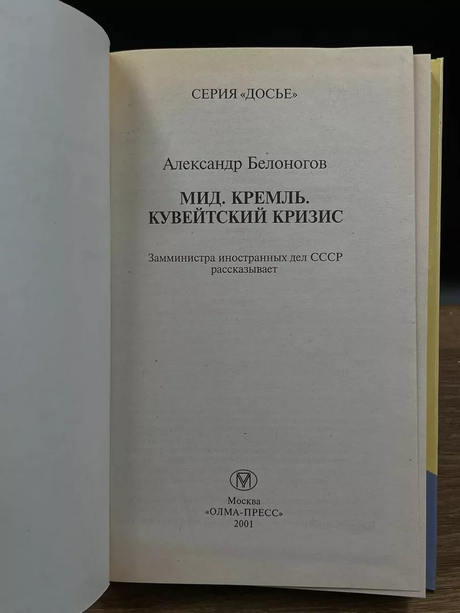 МИД. Кремль. Кувейтский кризис Олма-Пресс 178577411 купить за 440 ₽ в  интернет-магазине Wildberries