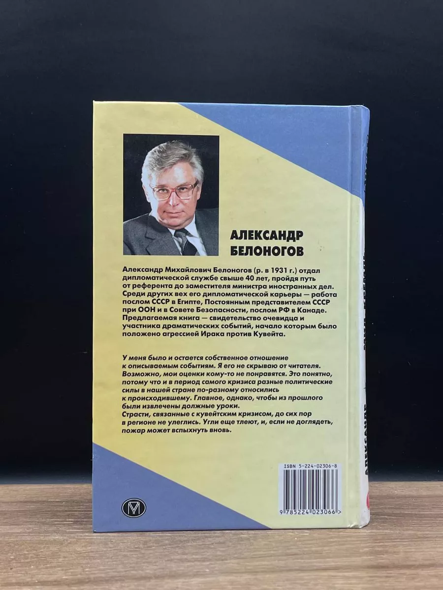 МИД. Кремль. Кувейтский кризис Олма-Пресс 178577411 купить за 440 ₽ в  интернет-магазине Wildberries