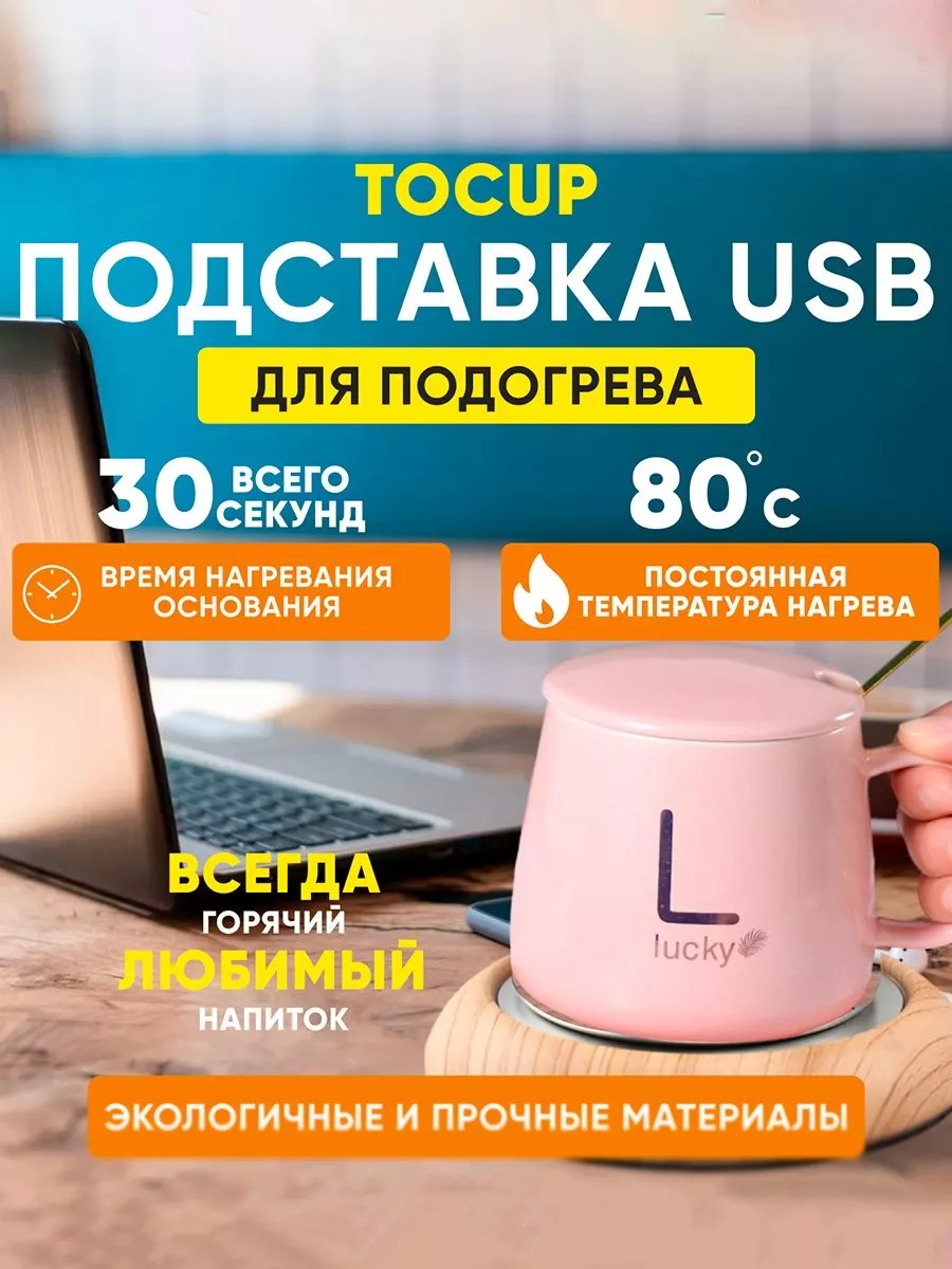 USB подставка подогреватель кружки Tocup Vortex 178577885 купить за 1 421 ₽  в интернет-магазине Wildberries