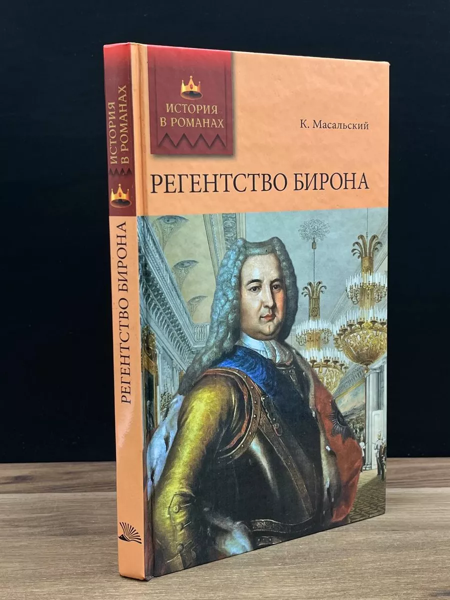 Регентство Бирона Мир книги 178578721 купить за 156 ₽ в интернет-магазине  Wildberries