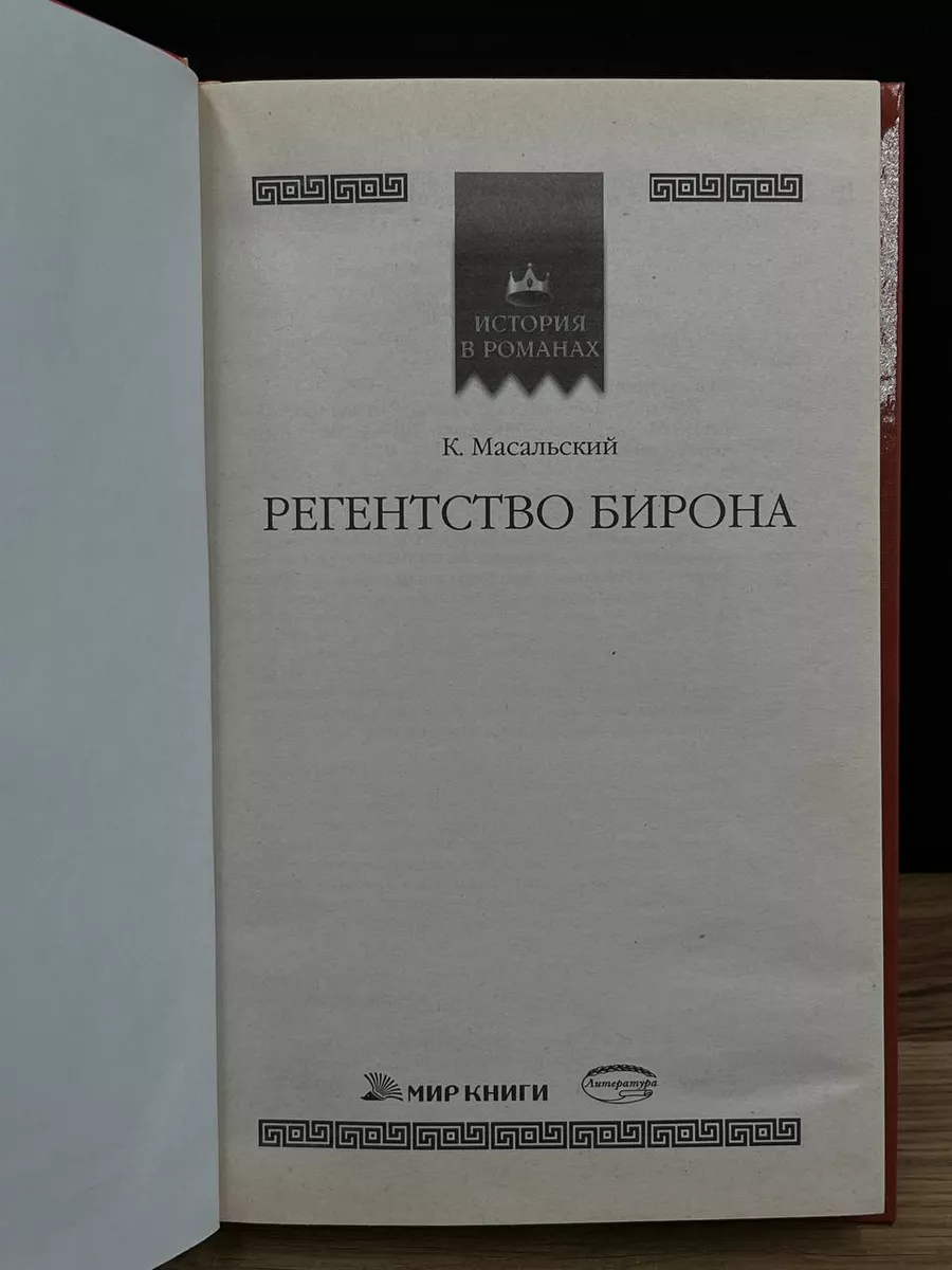 Регентство Бирона Мир книги 178578721 купить за 156 ₽ в интернет-магазине  Wildberries