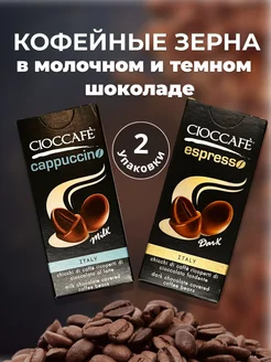 Зерна кофейные в шоколаде 2 упаковки Cioccafe 178578900 купить за 255 ₽ в интернет-магазине Wildberries