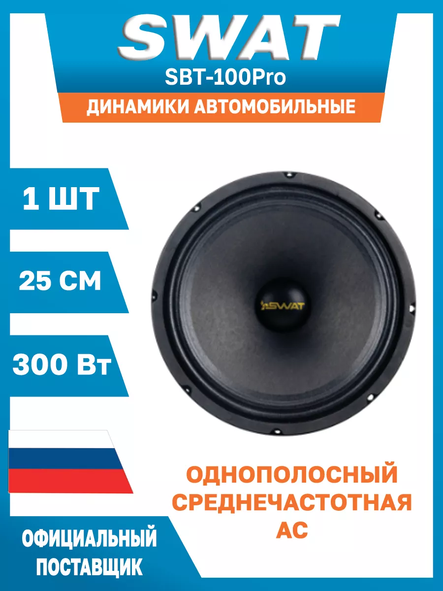 Динамик автомобильный 25 см SBT-100Pro 1 шт SWAT 178578924 купить за 3 985  ₽ в интернет-магазине Wildberries