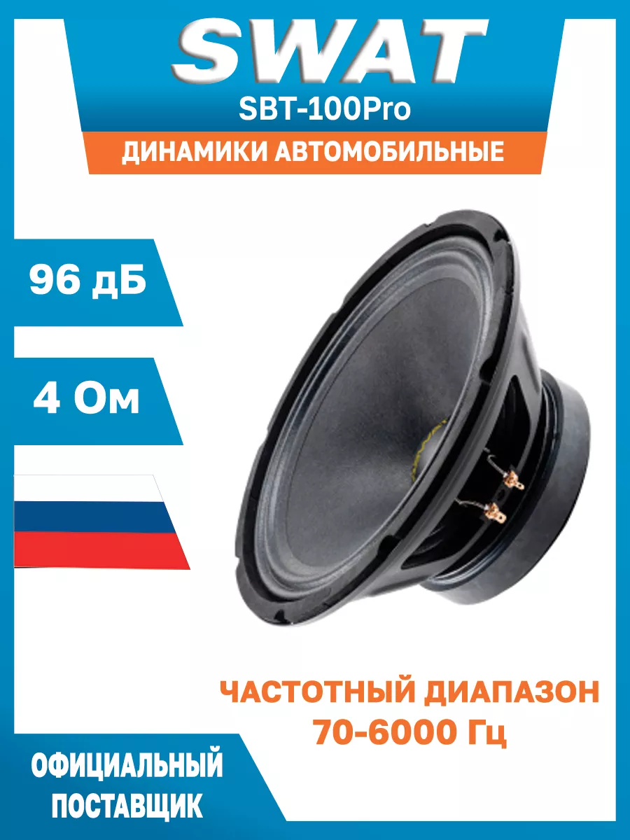 Динамик автомобильный 25 см SBT-100Pro 1 шт SWAT 178578924 купить за 3 985  ₽ в интернет-магазине Wildberries