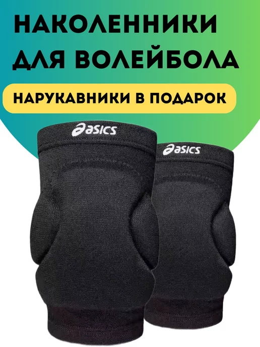 asics наколенники волейбольные