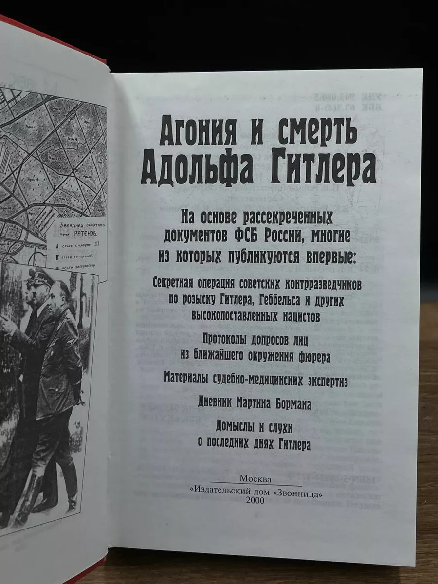 Агония и смерть Адольфа Гитлера Звонница 178580291 купить в  интернет-магазине Wildberries