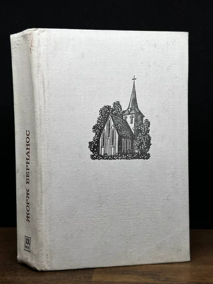 Под солнцем Сатаны. Дневник сельского священника Художественная литература.  Москва 178580675 купить в интернет-магазине Wildberries