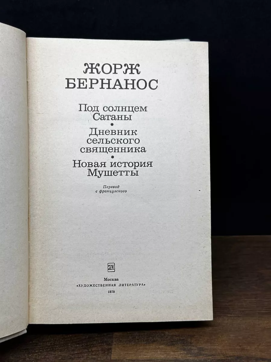 Под солнцем Сатаны. Дневник сельского священника Художественная литература.  Москва 178580675 купить в интернет-магазине Wildberries