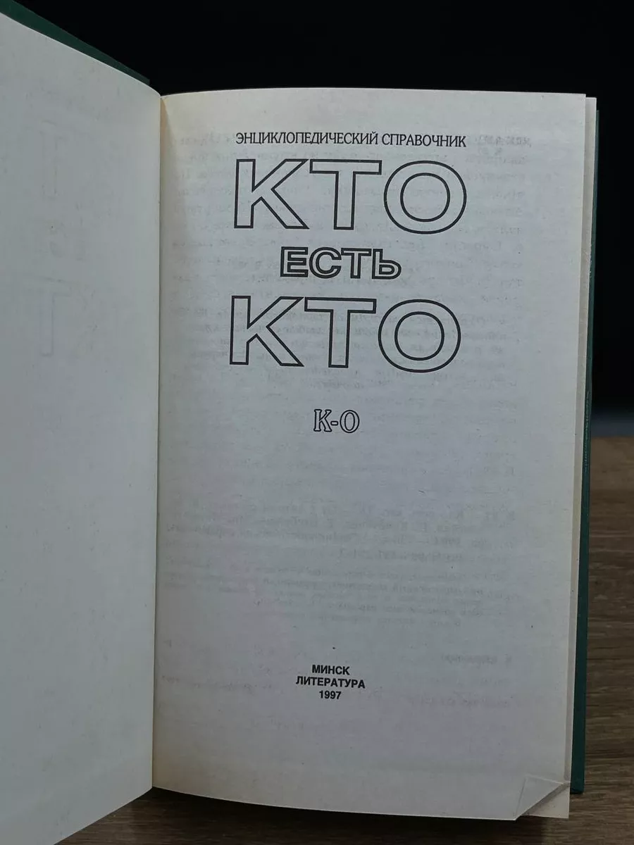 Кто есть кто. К-О Литература (Минск) 178580886 купить за 441 ₽ в  интернет-магазине Wildberries