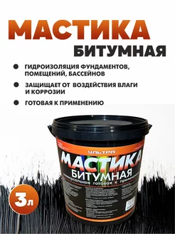 Битумная мастика универсальная Ультра 178580960 купить за 598 ₽ в интернет-магазине Wildberries