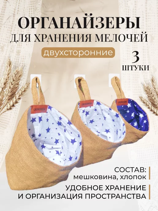 GrowerHome Карманы на кровать 3 шт, 3 шт