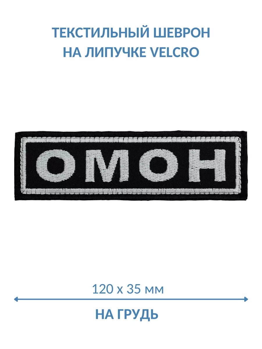 Шеврон на липучке ОМОН...
