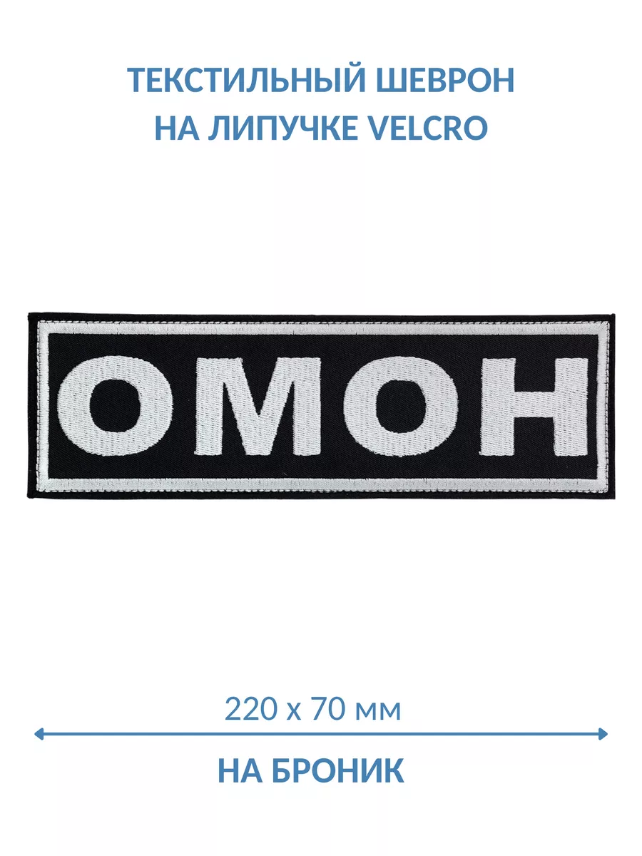 Шеврон на липучке ОМОН