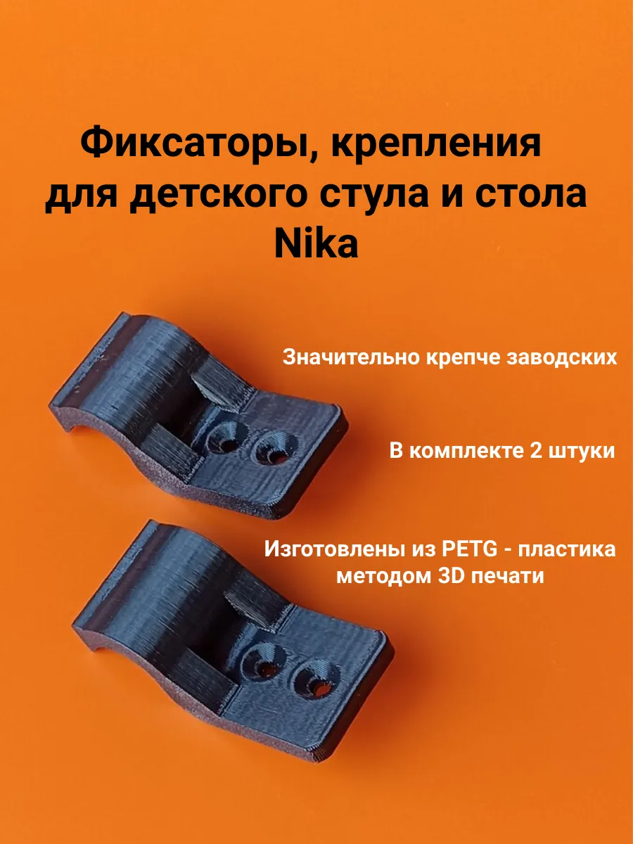 Фиксаторы, крепления для детского стула и стола Nika