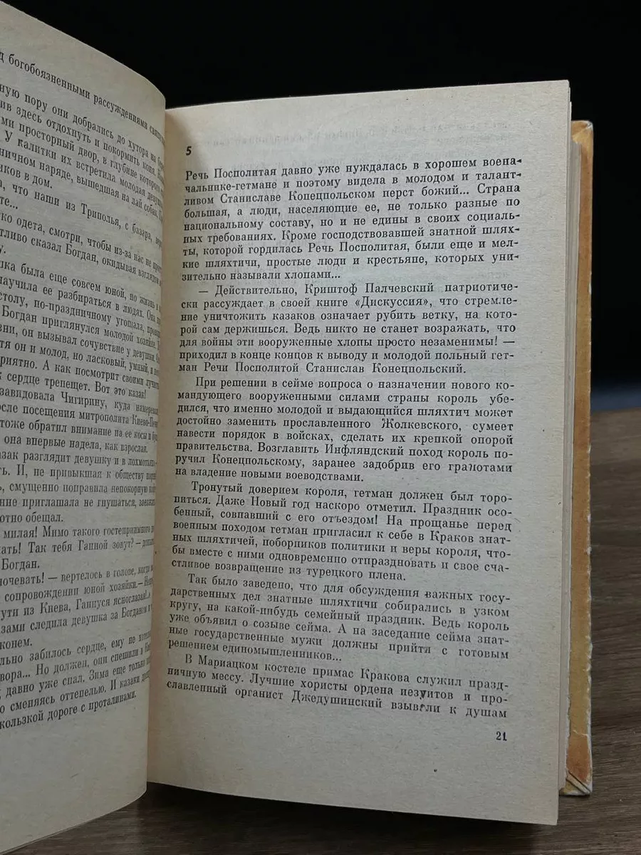 Хмельницкий. В двух томах. Том 2 Советский писатель. Москва 178582113  купить за 372 ₽ в интернет-магазине Wildberries