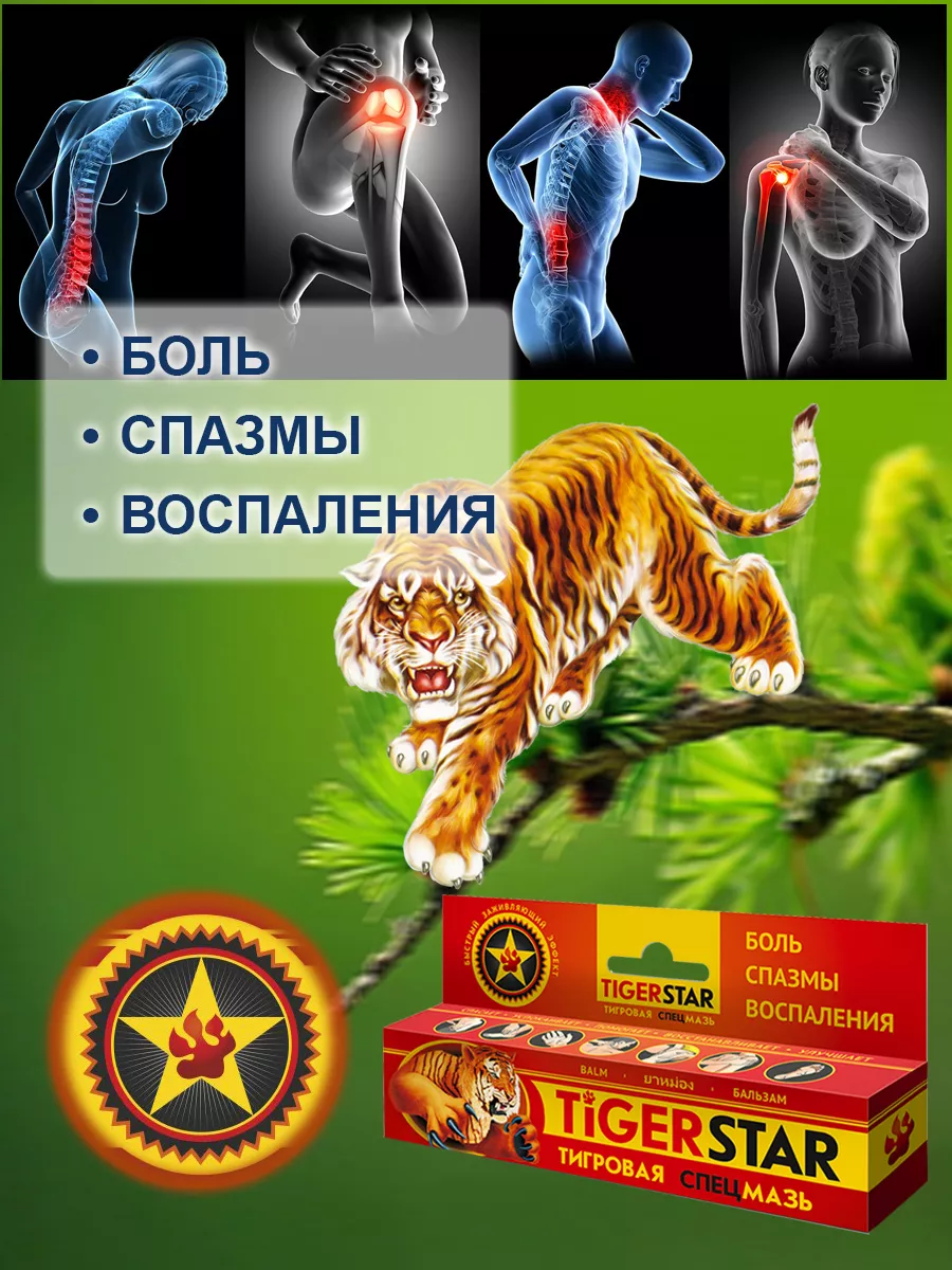 Мазь крем для суставов Tigerstar Тайгерстар Тигровая 45 мл