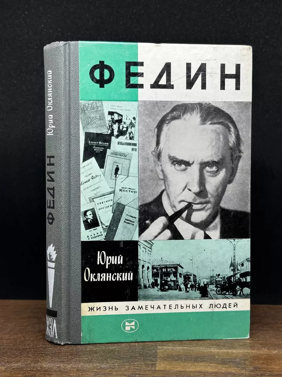 Федин