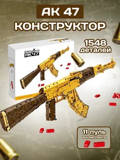 Конструктор набор Оружие Сборный автомат "AK 47" 1548 дет LEGO 178582854 купить за 5 497 ₽ в интернет-магазине Wildberries