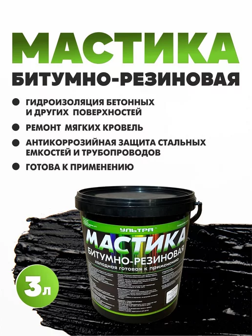 Ультра Мастика битумная резиновая, вариант